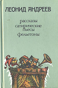 Когда мы, живые, едим поросенка - Леонид Николаевич Андреев