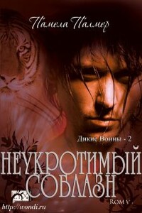 Неукротимый Соблазн - Памела Палмер