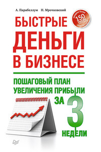 Быстрые деньги в бизнесе. Пошаговый план увеличения прибыли за 3 недели - Николай Сергеевич Мрочковский