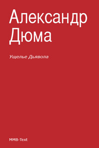 Ущелье дьявола - Александр Дюма