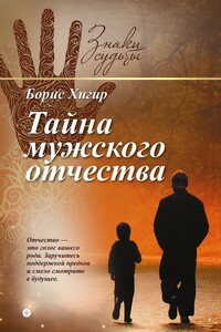 Тайна мужского отчества - Борис Юрьевич Хигир