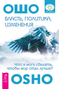 Власть, политика, изменения. Что я могу сделать, чтобы мир стал лучше? - Бхагван Шри Раджниш