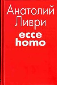 Ecce homo[рассказы] - Анатолий Владимирович Ливри