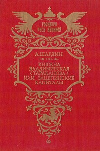 Княжна Владимирская (Тараканова), или Зацепинские капиталы - А. Шардин