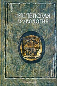 Библейская археология - Джордж Эрнест Райт