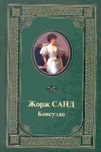 Консуэло - Жорж Санд