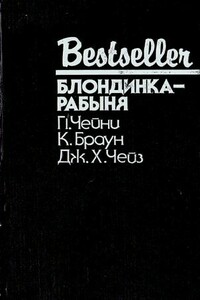 Нет орхидей для мисс Блэндиш - Джеймс Хэдли Чейз