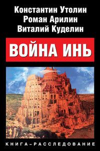 Война Инь - Константин Владимирович Утолин