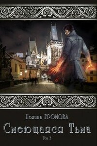 Смеющаяся Тьма. Книга 3 - Полина Сергеевна Громова