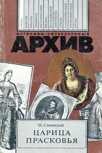 Царица Прасковья - Михаил Иванович Семевский