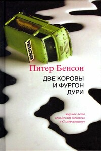 Две коровы и фургон дури - Питер Бенсон