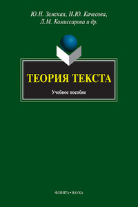 Теория текста - Наталья Владимировна Панченко