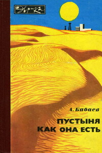 Пустыня как она есть - Агаджан Гельдыевич Бабаев