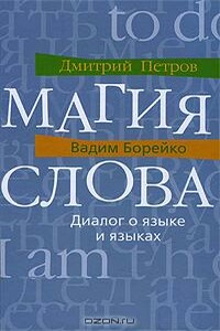 Магия слова. Диалог о языке и языках - Дмитрий Юрьевич Петров