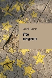 Утро звездочета - Сергей Вячеславович Дигол