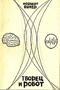 Творец и робот - Норберт Винер