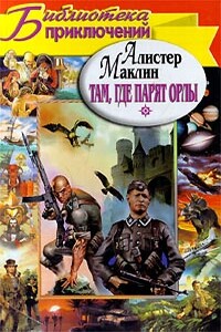 Куда залетают орлы - Алистер Маклин