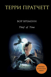 Вор времени - Терри Пратчетт