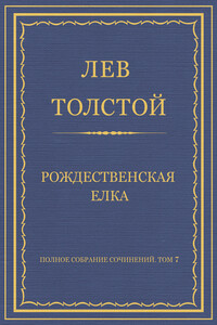 Рождественская елка - Лев Николаевич Толстой