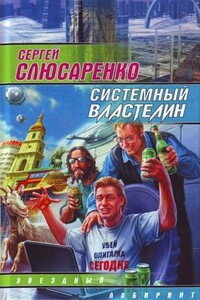 Системный властелин (сборник) - Сергей Сергеевич Слюсаренко