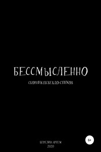 Сборник псевдо-стихов: «Бессмысленно» - Артем Вадимович Березин