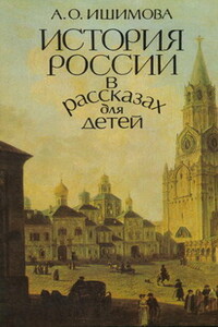 История России в рассказах для детей (том 1) - Александра Осиповна Ишимова