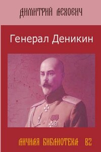 Белые против Красных. Судьба генерала Антона Деникина - Дмитрий Владимирович Лехович