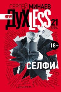 Дyxless 21 века. Селфи - Сергей Сергеевич Минаев