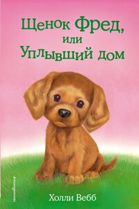 Щенок Фред, или Уплывший дом - Холли Вебб