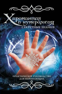 Хиромантия и нумерология. Секретные знания - Вера Надеждина