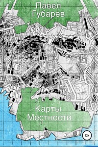 Карты местности - Павел Николаевич Губарев