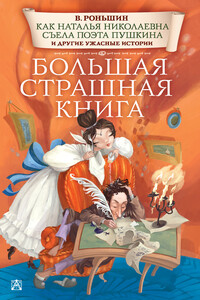 Как Наталья Николаевна съела поэта Пушкина и другие ужасные истории - Валерий Михайлович Роньшин