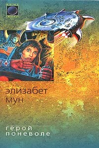 Герой поневоле - Элизабет Зухер Мун