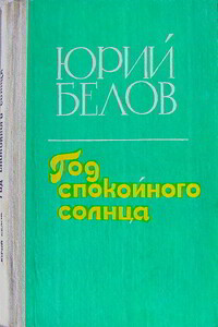 Год спокойного солнца - Юрий Петрович Белов