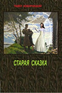 Старая сказка - Павел Сергеевич Комарницкий