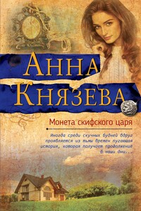 Монета скифского царя - Анна Князева