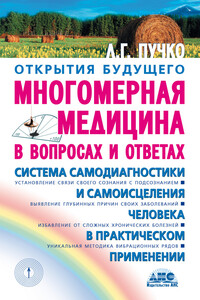 Многомерная медицина в вопросах и ответах - Людмила Григорьевна Пучко