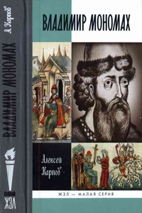 Великий князь Владимир Мономах - Алексей Юрьевич Карпов