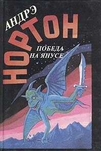 Победа на Янусе - Андрэ Нортон