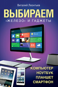 Выбираем компьютер, ноутбук, планшет, смартфон - Виталий Петрович Леонтьев