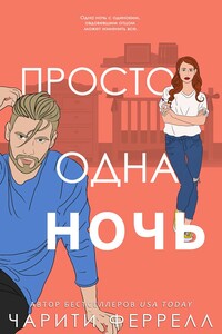 Просто одна ночь - Чарити Феррелл