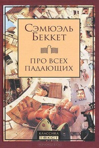 Про всех падающих - Сэмюэль Беккет