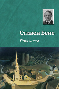 Рассказы [компиляция] - Стивен Винсент Бене