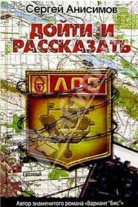 Дойти и рассказать - Сергей Владимирович Анисимов