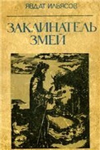 Заклинатель змей - Явдат Хасанович Ильясов