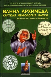 Ванна Архимеда: Краткая мифология науки - Свен Ортоли