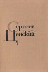 Том 10. Преображение России - Сергей Николаевич Сергеев-Ценский