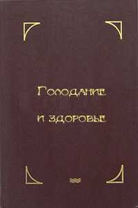 Голодание и здоровье - Герберт М. Шелтон