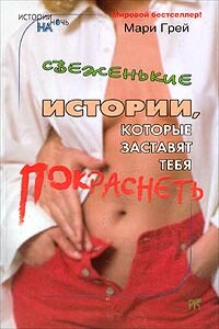 Свеженькие истории, которые заставят тебя покраснеть - Мари Грей