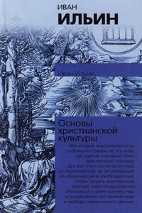 О сопротивлении злу силою - Иван Александрович Ильин